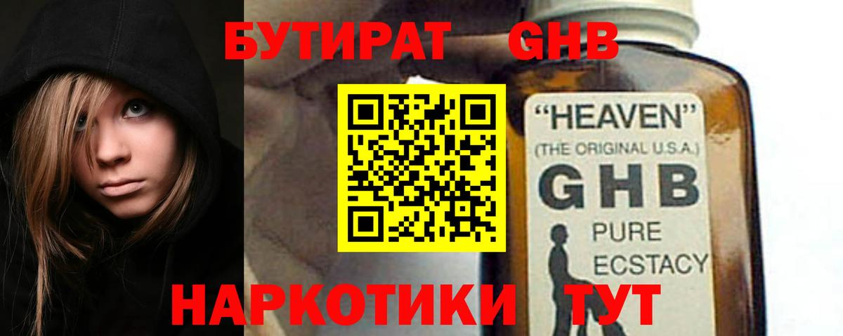 БУТИРАТ GHB  Вход с VPN  Новошахтинск 