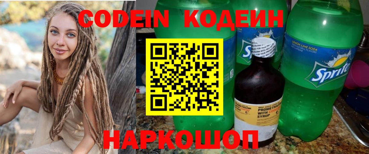 Кодеиновый сироп Lean Purple Drank  наркотики  Кодеин Purple Drank  Новошахтинск  Вход с VPN 