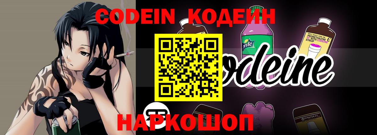 Codein напиток Lean (лин) Новошахтинск